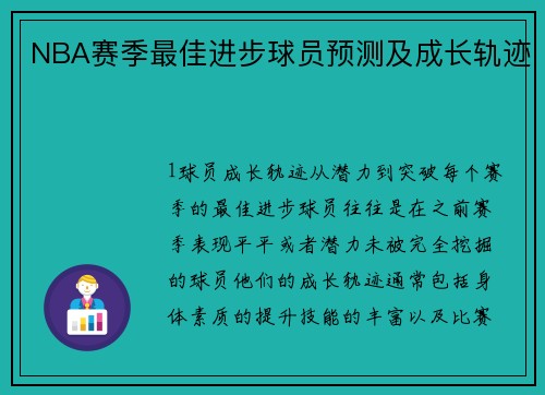 NBA赛季最佳进步球员预测及成长轨迹