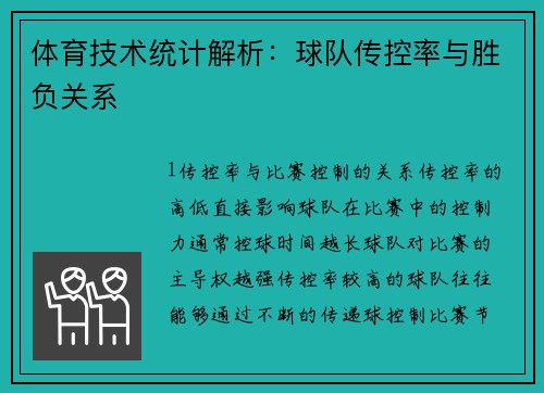 体育技术统计解析：球队传控率与胜负关系