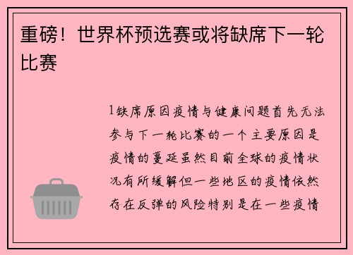 重磅！世界杯预选赛或将缺席下一轮比赛