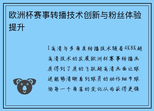 欧洲杯赛事转播技术创新与粉丝体验提升