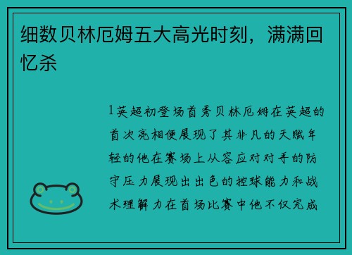 细数贝林厄姆五大高光时刻，满满回忆杀