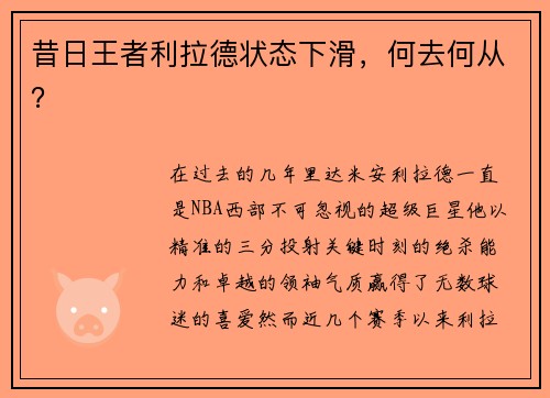 昔日王者利拉德状态下滑，何去何从？