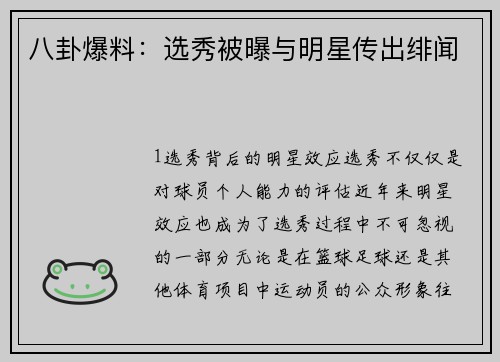 八卦爆料：选秀被曝与明星传出绯闻