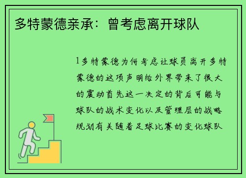 多特蒙德亲承：曾考虑离开球队