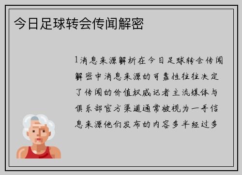 今日足球转会传闻解密