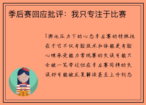 季后赛回应批评：我只专注于比赛