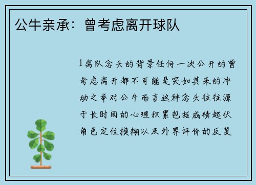 公牛亲承：曾考虑离开球队