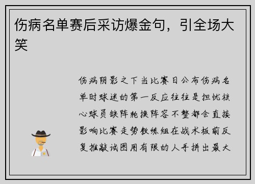 伤病名单赛后采访爆金句，引全场大笑