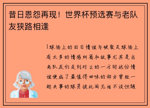 昔日恩怨再现！世界杯预选赛与老队友狭路相逢