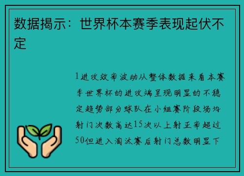 数据揭示：世界杯本赛季表现起伏不定