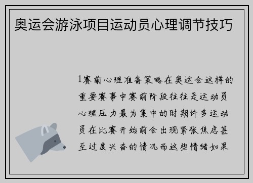 奥运会游泳项目运动员心理调节技巧