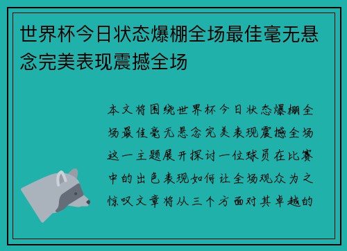 世界杯今日状态爆棚全场最佳毫无悬念完美表现震撼全场 世界杯今日状态爆棚全场最佳毫无悬念完美表现震撼全场