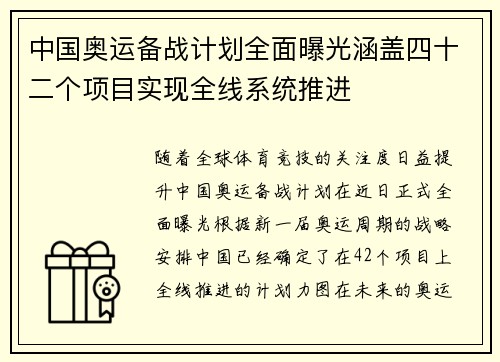 中国奥运备战计划全面曝光涵盖四十二个项目实现全线系统推进