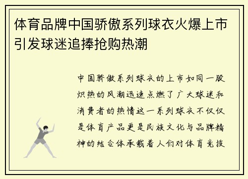 体育品牌中国骄傲系列球衣火爆上市引发球迷追捧抢购热潮 体育品牌中国骄傲系列球衣火爆上市引发球迷追捧抢购热潮
