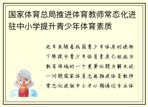 国家体育总局推进体育教师常态化进驻中小学提升青少年体育素质 国家体育总局推进体育教师常态化进驻中小学提升青少年体育素质