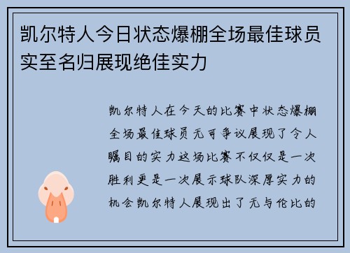 凯尔特人今日状态爆棚全场最佳球员实至名归展现绝佳实力