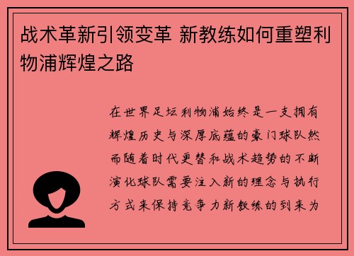 战术革新引领变革 新教练如何重塑利物浦辉煌之路 战术革新引领变革 新教练如何重塑利物浦辉煌之路