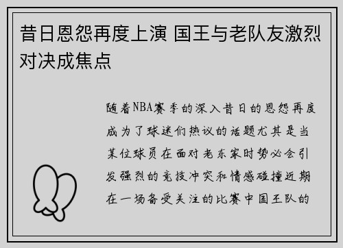昔日恩怨再度上演 国王与老队友激烈对决成焦点