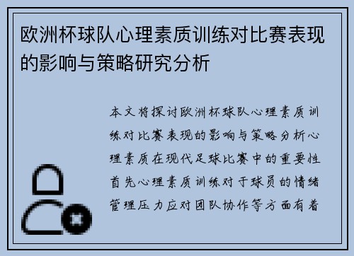 欧洲杯球队心理素质训练对比赛表现的影响与策略研究分析