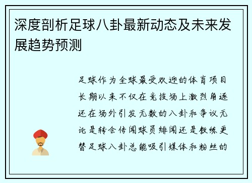 深度剖析足球八卦最新动态及未来发展趋势预测 深度剖析足球八卦最新动态及未来发展趋势预测