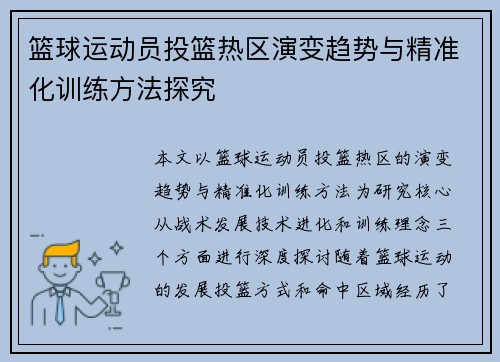 篮球运动员投篮热区演变趋势与精准化训练方法探究