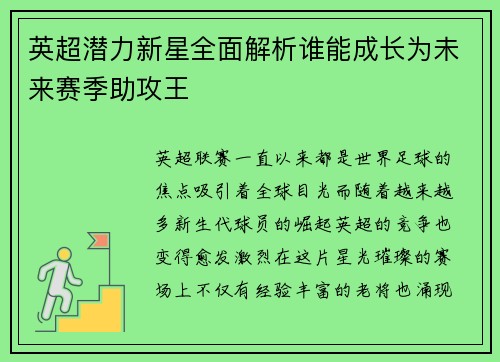 英超潜力新星全面解析谁能成长为未来赛季助攻王