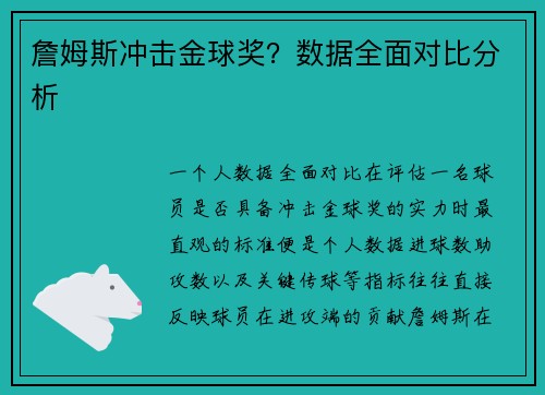 詹姆斯冲击金球奖？数据全面对比分析