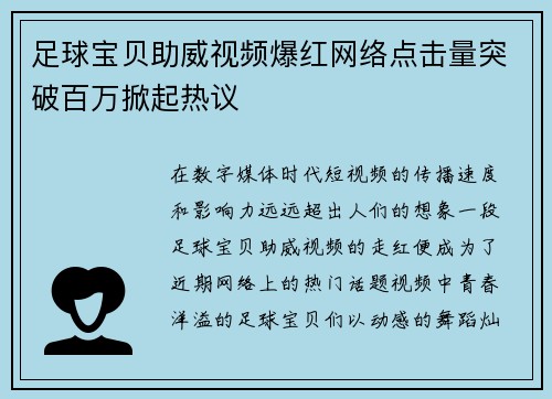 足球宝贝助威视频爆红网络点击量突破百万掀起热议