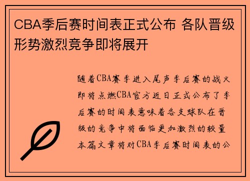 CBA季后赛时间表正式公布 各队晋级形势激烈竞争即将展开